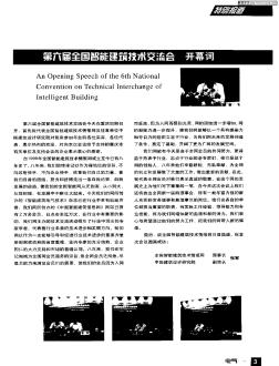 第六届全国智能建筑技术交流会开幕词