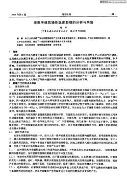 变电所建筑墙体温度裂缝的分析与防治