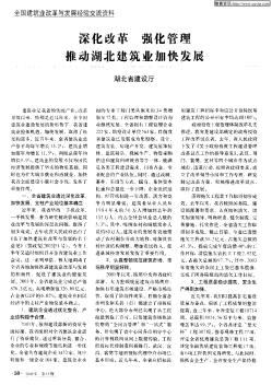深化改革 強化管理 隹動湖北建筑業(yè)加快發(fā)展