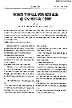 在联营体基础上实施建筑企业虚拟化组织模式创新