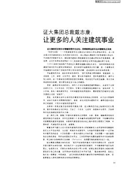 證大集團(tuán)總裁戴志康:讓更多的人關(guān)注建筑事業(yè)