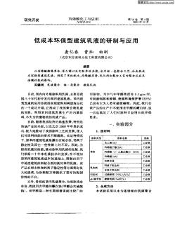 低成本環(huán)保型建筑乳液的研制與應(yīng)用