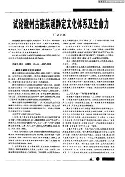 試論徽州古建筑超靜定文化體系及生命力