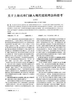 关于上海石库门融人现代建筑理念的思考