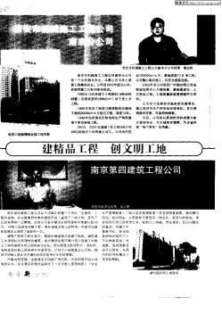 建精品工程 创文明工地:南京第四建筑工程公司