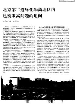 北京第二道绿化隔离地区内建筑限高问题的追问