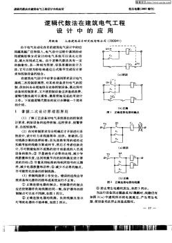 逻辑代数法在建筑电气工程设计中的应用