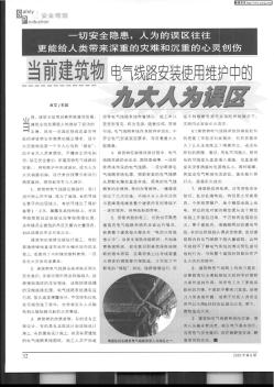 当前建筑物电气线路安装使用维护中的九大人为误区