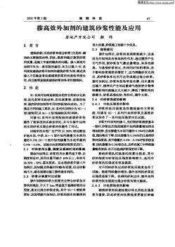 掺高效外加剂的建筑砂浆性能及应用