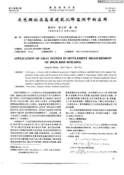 灰色理論在高層建筑沉降監(jiān)測中的應用