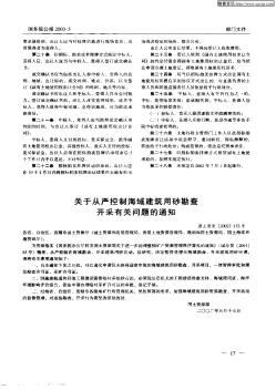 關于從嚴控制海域建筑用砂勘查開采有關問題的通知