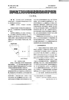 沉井施工时对相邻建筑物的保护措施