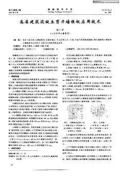 高层建筑混凝土剪力墙模板应用技术