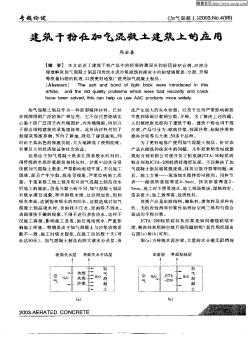 建筑干粉在加氣混凝土建筑上的應(yīng)用