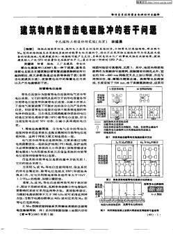 建筑物内防雷击电磁脉冲的若干问题