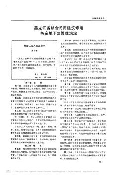 黑龙江省结合民用建筑修建防空地下室管理规定