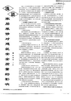 淺談家居裝修對建筑安全質(zhì)量的影響