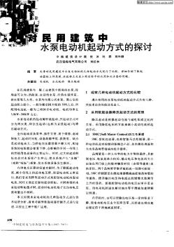 对民用建筑中水泵电动机起动方式的探讨