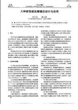 几种新型建筑幕墙的设计与应用