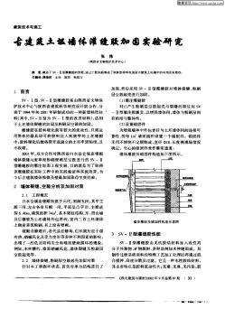 古建筑土坯墻體灌縫膠加固實驗研究