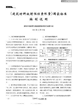 &lt;建筑材料放射性核素限量&gt;國家標準編制說明