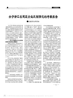 关于浙江省建筑企业改制情况的考察报告