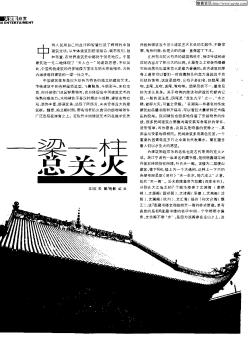 梁—柱总关火——从传统建筑看古代防火意识