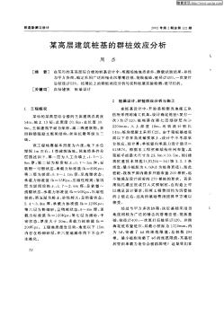 某高层建筑桩基的群桩效应分析