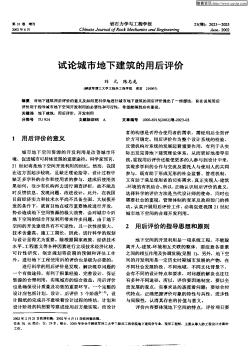 试论城市地下建筑的用后评价