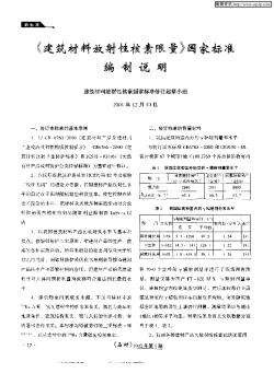 《建筑材料放射性核素限量》国家标准编制说明