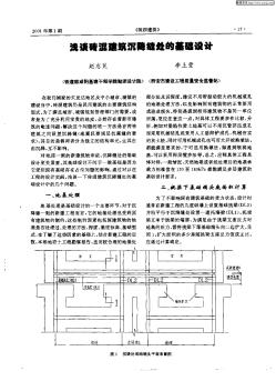 浅谈砖混建筑沉降缝处的基础设计