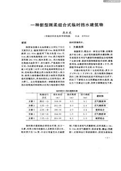 一种新型刚柔组合式临时挡水建筑物