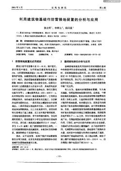 利用建筑物基礎(chǔ)作為防雷接地裝置的分析與應(yīng)用