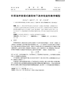 砂质海岸突堤式建筑物下游岸线变开数学模型