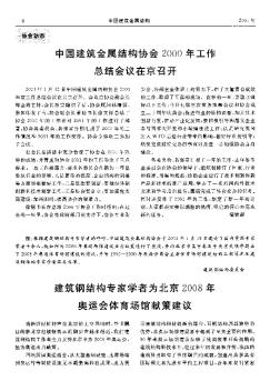 中国建筑金属结构协会200O年工作总结会议在京召开