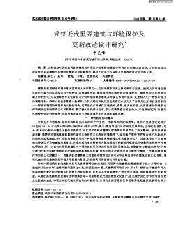 武漢近代里弄建筑與環(huán)境保護(hù)及更新改造設(shè)計研究