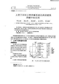 上供下回雙立管供暖系統(tǒng)在高層建筑供暖中的應(yīng)用