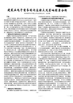 建筑业电子商务的内容特点及影响因素分析