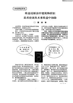 收益还原法中建筑物折旧是否应该从未来收益中扣除