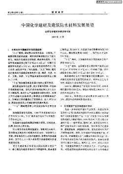 中國化學建材及建筑防水材料發展展望