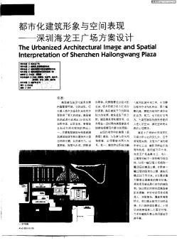 都市化建筑形象与空间表现:深圳海龙王广场方案设计