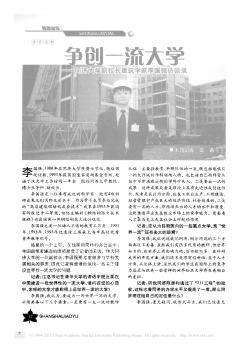 争创一流大学——同济大学副校长建筑学家李国强访谈录