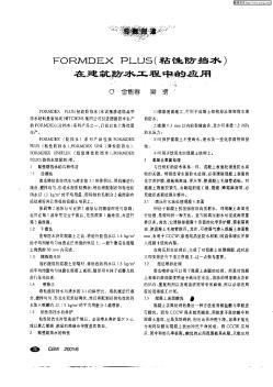 FORMDEX  PLUS(粘性防擋水)在建筑防水工程中的應(yīng)用