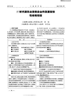 IT时代建筑业改制企业的发展契机和战略初探