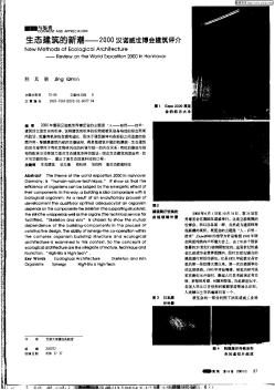 生态建筑的新潮—2000汉诺威世博会筑评介