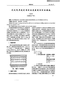 试谈民用建筑顶层温度裂缝的防治措施