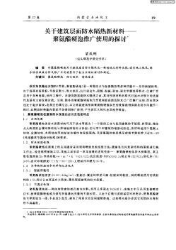 善于建筑层面防水隔热新材料—聚氨酯硬泡推广使用的探讨