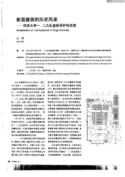 彰顯建筑的歷史風(fēng)采—同濟(jì)大學(xué)一.二九禮堂的保護(hù)性改造