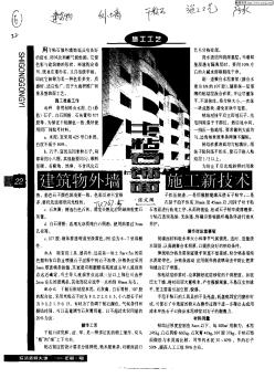 建筑物外墙干粘石饰面施工新技术