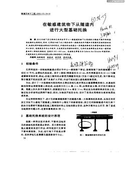 在敏感建筑物下從隧道內進行大型基礎托換